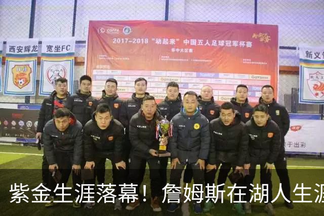 紫金生涯落幕！詹姆斯在湖人生涯8季鞠躬尽瘁 夺俩冠军+6进季后赛