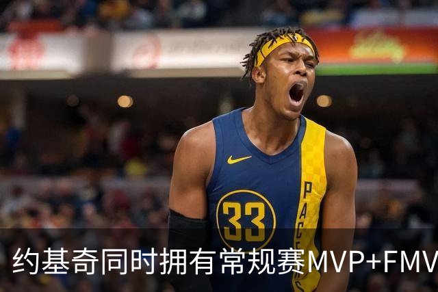 约基奇同时拥有常规赛MVP+FMVP 顺位历史最低