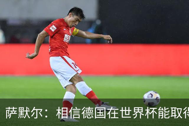 萨默尔：相信德国在世界杯能取得成绩 穆西亚拉值得全德国支持