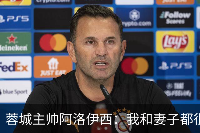 蓉城主帅阿洛伊西：我和妻子都很爱吃辣，品尝川味美食最喜欢兔头