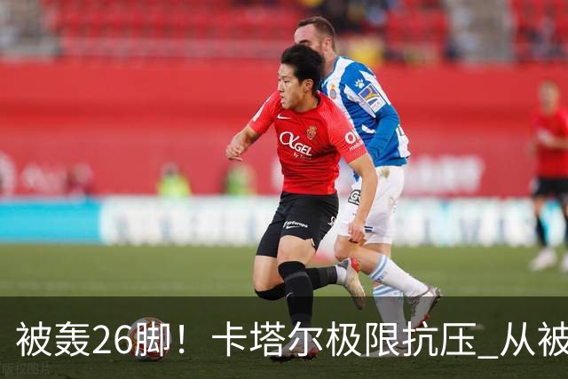 被轰26脚！卡塔尔极限抗压 从被群嘲到拿世界杯首分