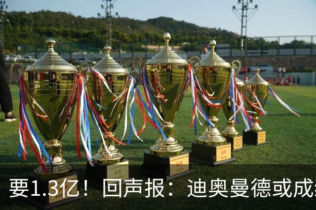 要1.3亿！回声报：迪奥曼德或成红军第3贵引援，仅次维尔茨伊萨克