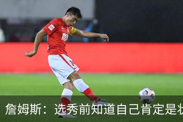 詹姆斯：选秀前知道自己肯定是状元 但也清楚进NBA就必须从零开始
