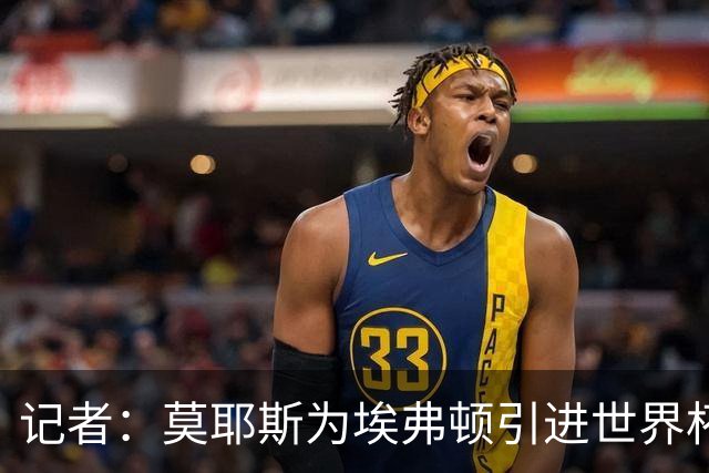 记者：莫耶斯为埃弗顿引进世界杯右后卫开绿灯，转会费1200万镑签至2029年