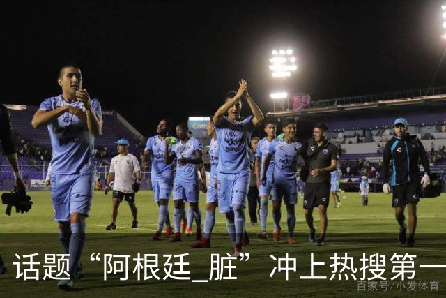 话题“阿根廷 脏”冲上热搜第一，埃及主帅怒喷“他们想让梅西留下”，该场比赛争议裁判社媒账号已被关闭