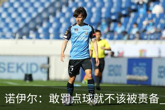 诺伊尔：敢罚点球就不该被责备 这种方式结束德国队生涯极其痛苦