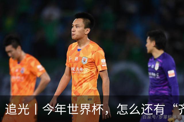 追光丨今年世界杯，怎么还有“齐达内”和“济科”