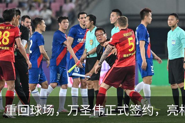 重回球场，万圣伟正式签约，亮相新岗位，薪酬曝光，杜锋祝福