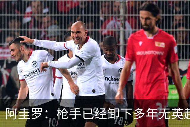 阿圭罗：枪手已经卸下多年无英超冠军的包袱，现在多了冠军的底气
