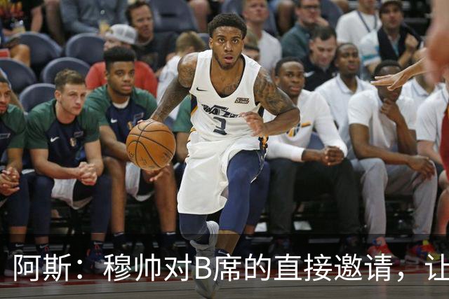 阿斯：穆帅对B席的直接邀请，让B席突然暂停与巴萨和马竞的谈判