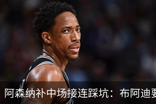 阿森纳补中场接连踩坑：布阿迪要9.06亿元，吉马良斯纽卡死咬不放