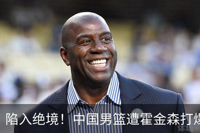 陷入绝境！中国男篮遭霍金森打爆 末轮不胜将无缘世界杯