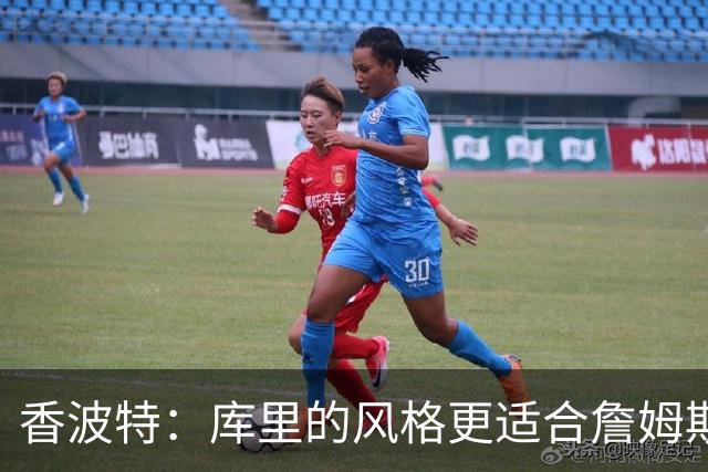 香波特：库里的风格更适合詹姆斯 他跟哈登&米切尔球权不够分