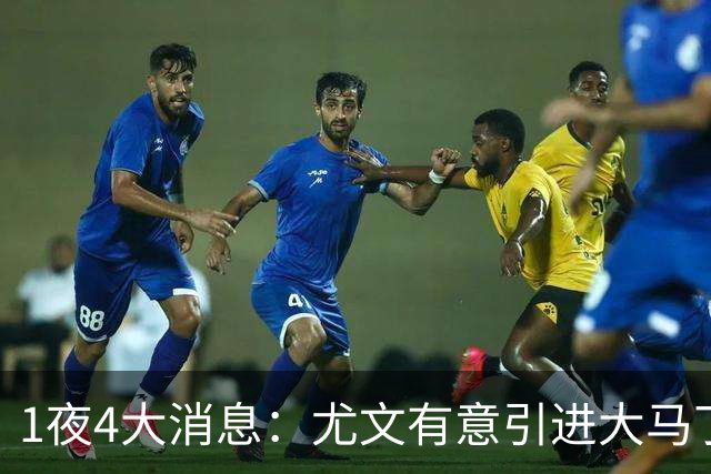 1夜4大消息：尤文有意引进大马丁，曼城递交超1亿转会报价，拉什福德或重回曼联
