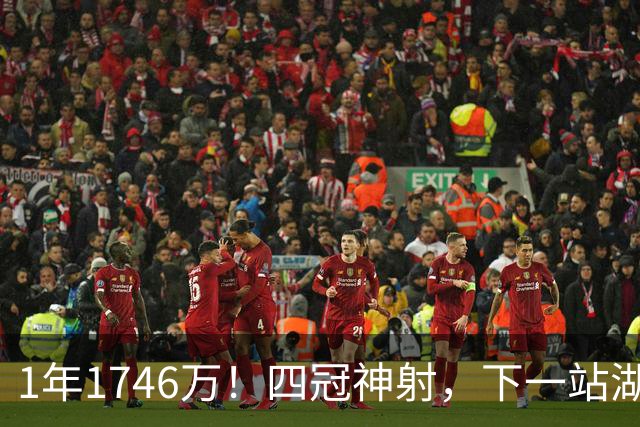 1年1746万！四冠神射，下一站湖人？