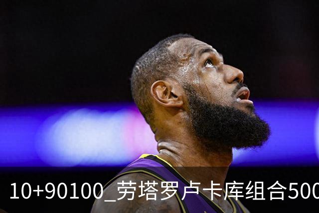 10+90=100 劳塔罗卢卡库组合500天后再次连线进球