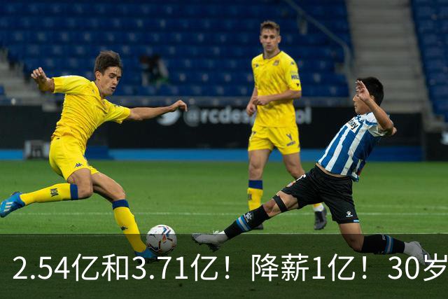 2.54亿和3.71亿！降薪1亿！30岁顶薪！这次怎么选？
