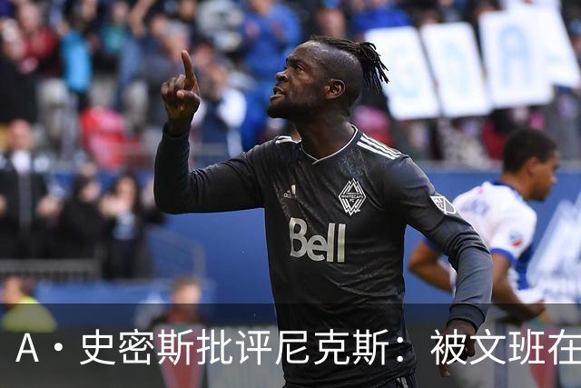 A·史密斯批评尼克斯：被文班在身体对抗上压制？这让人感到羞愧