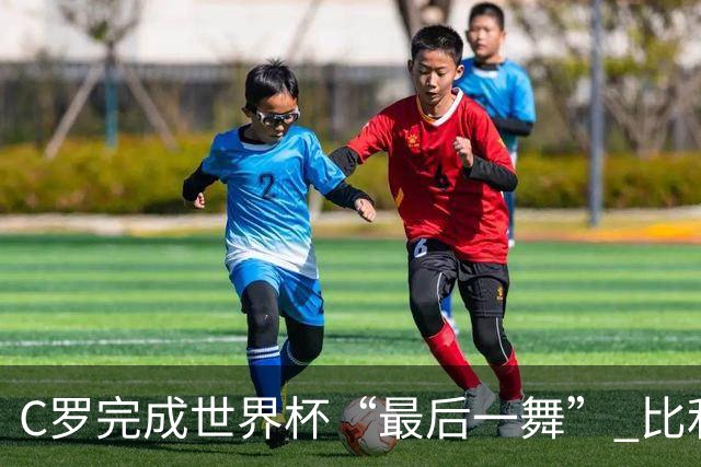 C罗完成世界杯“最后一舞” 比利时队大胜美国队