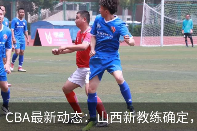 CBA最新动态：山西新教练确定，胡明轩膝伤未愈，刘晓宇重返北控担任助教