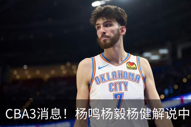 CBA3消息！杨鸣杨毅杨健解说中日大战，弗格晒全家福，中国男篮出线条件出炉！