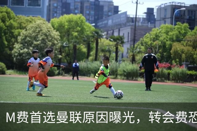 M费首选曼联原因曝光，转会费恐水涨船高！大英中场悍将亦乐意加盟